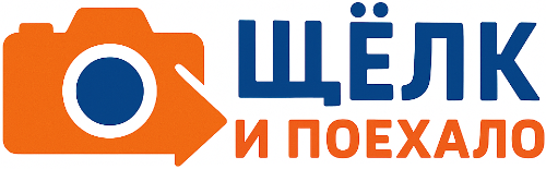 Фотошкола Щёлк и поехало